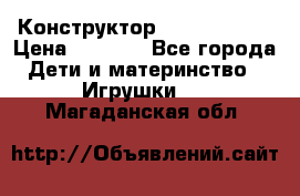 Конструктор Funny Bricks › Цена ­ 2 990 - Все города Дети и материнство » Игрушки   . Магаданская обл.
